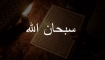 “Subhanallah” Ne Demek?